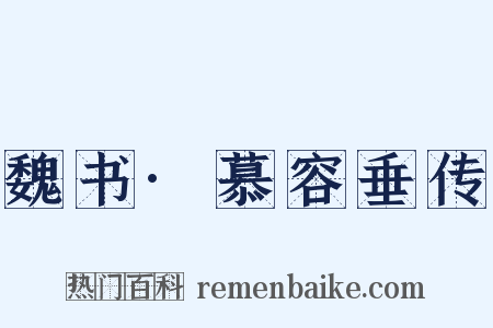 魏书·慕容垂传是什么意思的图片